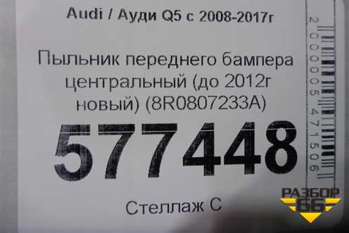 Пыльник переднего бампера центральный (до 2012г новый) (8R0807233A) для Audi Q5 c 2008-2017г