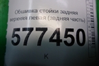 Обшивка стойки задняя верхняя левая (задняя часть седан) (4G5867245) для Audi A6 (C7) с 2011-2018г