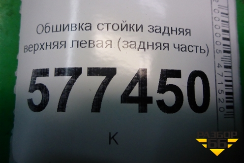 Обшивка стойки задняя верхняя левая (задняя часть седан) (4G5867245) для Audi A6 (C7) с 2011-2018г