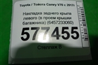 Накладка заднего крыла левого (в проем крышки багажника) (6457233060) для Toyota Camry V70 с 2017г
