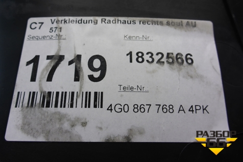 Обшивка стойки задняя нижняя правая (4G0867768A) для Audi A6 (C7) с 2011-2018г