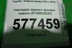 Накладка заднего фонаря левого (8149833020) для Toyota Camry V70 с 2017г