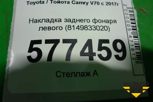 Накладка заднего фонаря левого (8149833020) для Toyota Camry V70 с 2017г