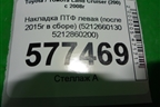 Накладка ПТФ левая (после 2015г) (5212660130 5212860200) для Toyota Land Cruiser (200) с 2008г