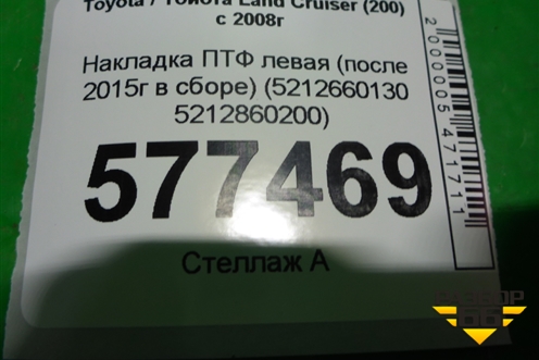 Накладка ПТФ левая (после 2015г) (5212660130 5212860200) для Toyota Land Cruiser (200) с 2008г