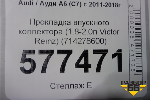 Прокладка впускного коллектора (1.8-2.0л Victor Reinz) (714278600) для Audi A6 (C7) с 2011-2018г