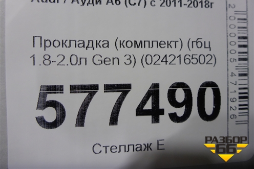 Прокладка (комплект) (гбц 1.8-2.0л Gen 3) (024216502) для Audi A6 (C7) с 2011-2018г