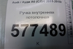 Ручка внутренняя потолочная (передняя) для Audi A6 (C7) с 2011-2018г
