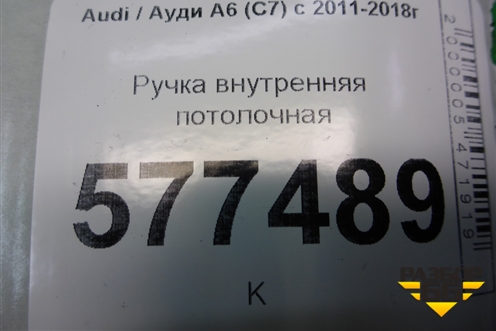 Ручка внутренняя потолочная (передняя) для Audi A6 (C7) с 2011-2018г