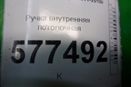 Ручка внутренняя потолочная (задняя правая) для Audi A6 (C7) с 2011-2018г
