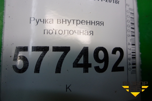 Ручка внутренняя потолочная (задняя правая) для Audi A6 (C7) с 2011-2018г