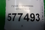 Ручка внутренняя потолочная (задняя левая) для Audi A6 (C7) с 2011-2018г