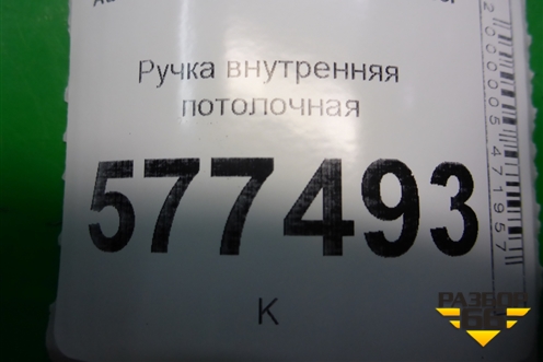 Ручка внутренняя потолочная (задняя левая) для Audi A6 (C7) с 2011-2018г