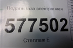 Педаль газа электронная (8K1723523A) для Audi A6 (C7) с 2011-2018г