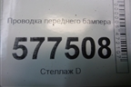 Проводка переднего бампера (4G5971095AA) для Audi A6 (C7) с 2011-2018г