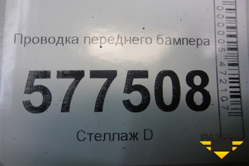 Проводка переднего бампера (4G5971095AA) для Audi A6 (C7) с 2011-2018г