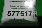 Дефлектор радиатора правый (845000425) для VAZ Largus/Ларгус с 2012-2024г
