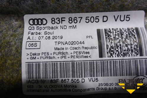 Обшивка потолка (83F867505D) для Audi Q3 с 2018-2025г