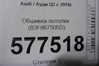 Обшивка потолка (83F867505D) для Audi Q3 с 2018-2025г