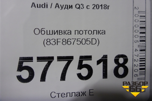 Обшивка потолка (83F867505D) для Audi Q3 с 2018-2025г
