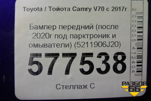 Бампер передний (после 2020г под парктроник и омыватели) (5211906J20) для Toyota Camry V70 с 2017г
