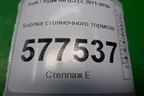 Кнопка стояночного тормоза (4G1927225B) для Audi A6 (C7) с 2011-2018г