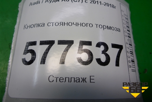 Кнопка стояночного тормоза (4G1927225B) для Audi A6 (C7) с 2011-2018г