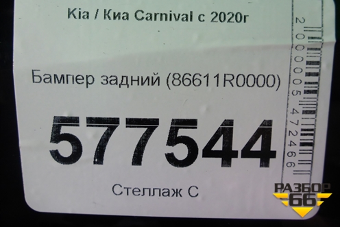Бампер задний (86611R0000) для Kia Carnival с 2020г (Карнивал 4)