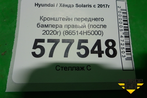 Кронштейн переднего бампера правый (после 2020г) (86514H5000) для Hyundai Solaris с 2017г