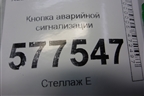 Кнопка аварийной сигнализации (4G0941509) для Audi A6 (C7) с 2011-2018г