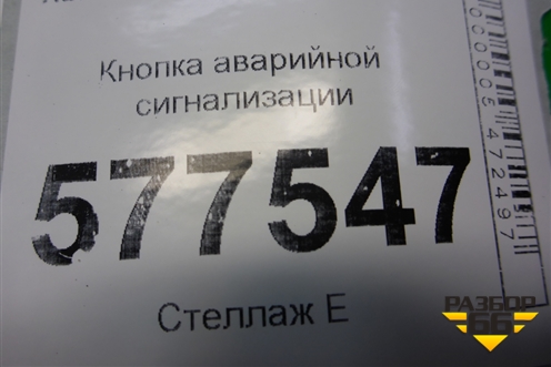 Кнопка аварийной сигнализации (4G0941509) для Audi A6 (C7) с 2011-2018г