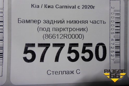 Бампер задний нижняя часть (под парктроник) (86612R0000) для Kia Carnival с 2020г (Карнивал 4)