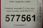 Бампер задний (S-Line под парктроник) (83F807511) для Audi Q3 с 2018-2025г