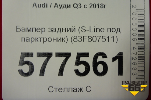 Бампер задний (S-Line под парктроник) (83F807511) для Audi Q3 с 2018-2025г
