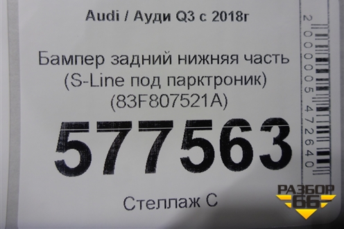 Бампер задний нижняя часть (S-Line под парктроник) (83F807521A) для Audi Q3 с 2018-2025г