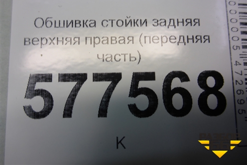 Обшивка стойки задняя верхняя правая (седан) (4G5867288) для Audi A6 (C7) с 2011-2018г