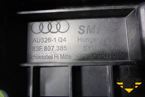 Кронштейн заднего бампера центральный (S-Line) (83F807385) для Audi Q3 с 2018-2025г