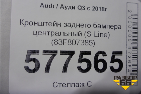 Кронштейн заднего бампера центральный (S-Line) (83F807385) для Audi Q3 с 2018-2025г