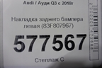 Накладка заднего бампера левая (S-Line) (83F807967) для Audi Q3 с 2018-2025г