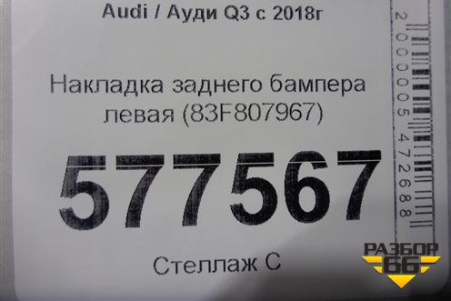 Накладка заднего бампера левая (S-Line) (83F807967) для Audi Q3 с 2018-2025г