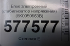 Блок электронный (стабилизатор напряжения) (8K0959663B) для Audi A6 (C7) с 2011-2018г