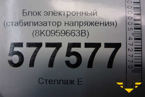 Блок электронный (стабилизатор напряжения) (8K0959663B) для Audi A6 (C7) с 2011-2018г