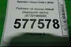 Рейлинг на крышу левый (передняя часть) (87291M0000) для Hyundai Creta с 2016г