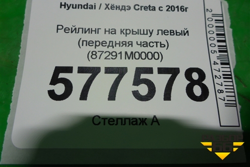 Рейлинг на крышу левый (передняя часть) (87291M0000) для Hyundai Creta с 2016г