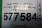 Воздуховод отопителя (центральный) (4G0857039) (4G0857039D) для Audi A6 (C7) с 2011-2018г