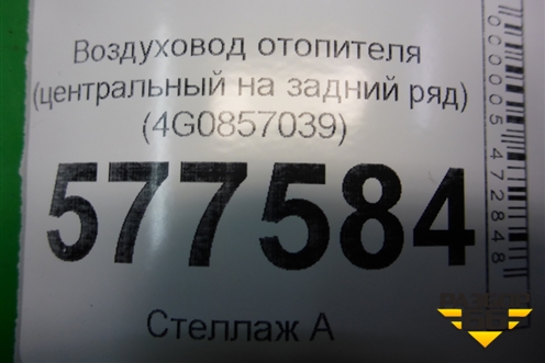 Воздуховод отопителя (центральный) (4G0857039) (4G0857039D) для Audi A6 (C7) с 2011-2018г