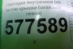 Накладка внутренняя (на петлю крышки багажника левая) (4G5971821A) для Audi A6 (C7) с 2011-2018г