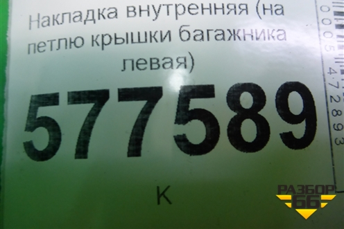Накладка внутренняя (на петлю крышки багажника левая) (4G5971821A) для Audi A6 (C7) с 2011-2018г