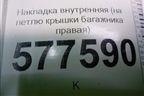 Накладка внутренняя (на петлю крышки багажника правая) (4G5971822A) для Audi A6 (C7) с 2011-2018г