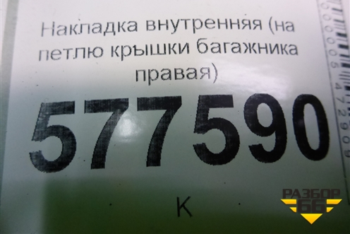 Накладка внутренняя (на петлю крышки багажника правая) (4G5971822A) для Audi A6 (C7) с 2011-2018г